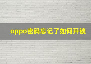 oppo密码忘记了如何开锁