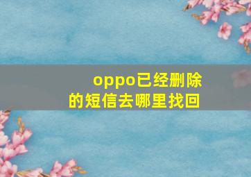 oppo已经删除的短信去哪里找回