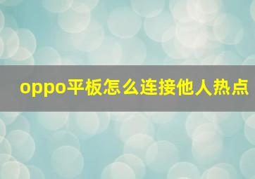 oppo平板怎么连接他人热点