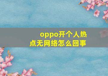 oppo开个人热点无网络怎么回事