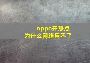 oppo开热点为什么网络用不了