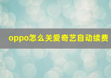 oppo怎么关爱奇艺自动续费