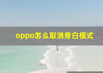 oppo怎么取消旁白模式