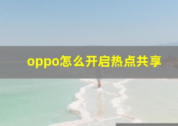 oppo怎么开启热点共享