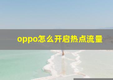 oppo怎么开启热点流量