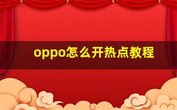 oppo怎么开热点教程