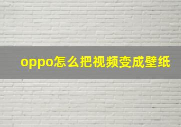 oppo怎么把视频变成壁纸