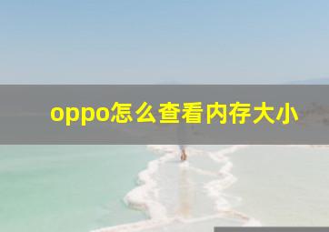 oppo怎么查看内存大小