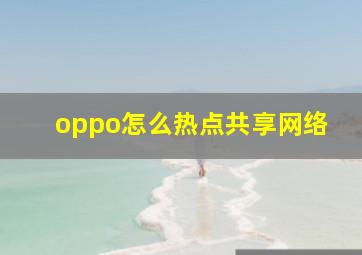 oppo怎么热点共享网络