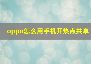 oppo怎么用手机开热点共享