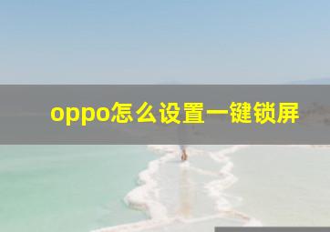 oppo怎么设置一键锁屏