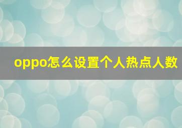 oppo怎么设置个人热点人数