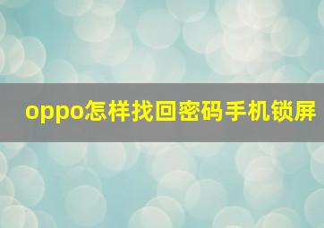 oppo怎样找回密码手机锁屏