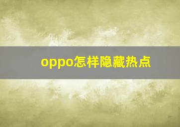 oppo怎样隐藏热点