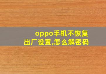 oppo手机不恢复出厂设置,怎么解密码