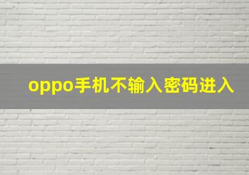 oppo手机不输入密码进入