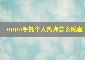 oppo手机个人热点怎么隐藏