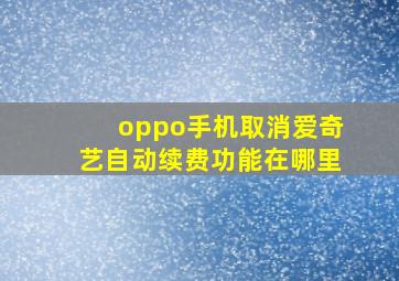 oppo手机取消爱奇艺自动续费功能在哪里