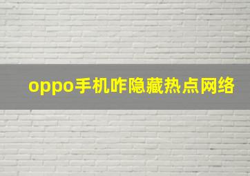 oppo手机咋隐藏热点网络