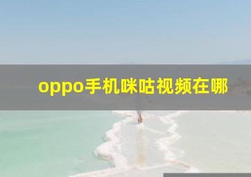 oppo手机咪咕视频在哪