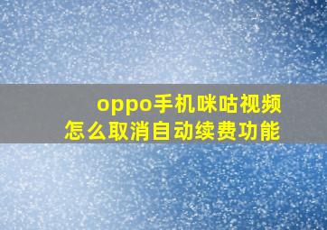 oppo手机咪咕视频怎么取消自动续费功能