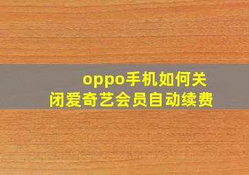 oppo手机如何关闭爱奇艺会员自动续费