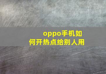 oppo手机如何开热点给别人用