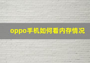 oppo手机如何看内存情况