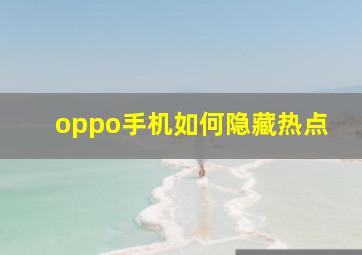 oppo手机如何隐藏热点