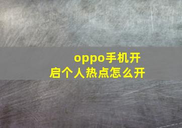 oppo手机开启个人热点怎么开