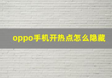 oppo手机开热点怎么隐藏