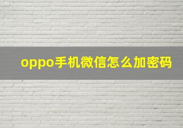 oppo手机微信怎么加密码