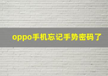 oppo手机忘记手势密码了