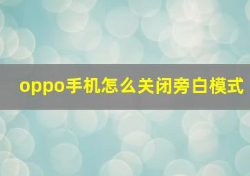 oppo手机怎么关闭旁白模式