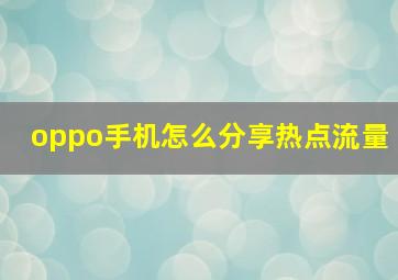 oppo手机怎么分享热点流量