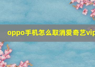 oppo手机怎么取消爱奇艺vip