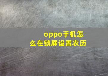 oppo手机怎么在锁屏设置农历