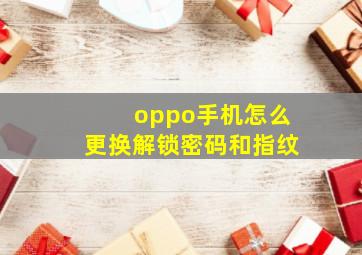 oppo手机怎么更换解锁密码和指纹