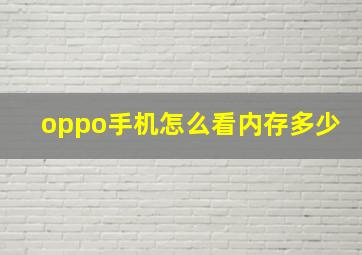 oppo手机怎么看内存多少