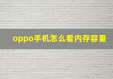 oppo手机怎么看内存容量