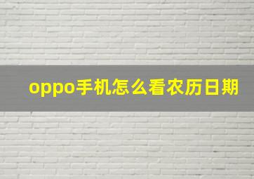 oppo手机怎么看农历日期