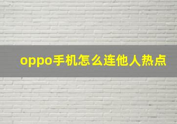 oppo手机怎么连他人热点