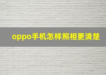 oppo手机怎样照相更清楚