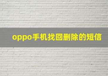 oppo手机找回删除的短信