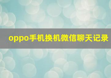 oppo手机换机微信聊天记录