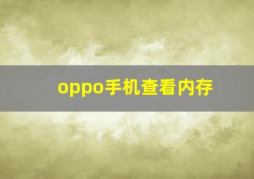 oppo手机查看内存