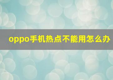 oppo手机热点不能用怎么办