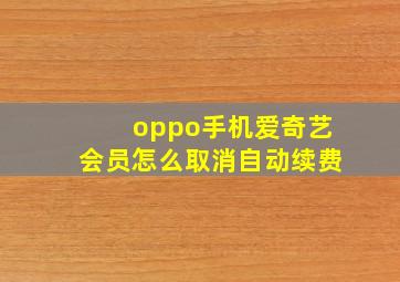 oppo手机爱奇艺会员怎么取消自动续费