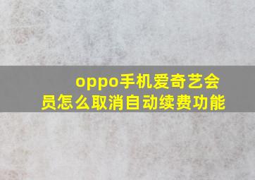 oppo手机爱奇艺会员怎么取消自动续费功能