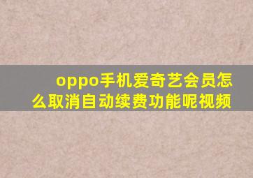 oppo手机爱奇艺会员怎么取消自动续费功能呢视频